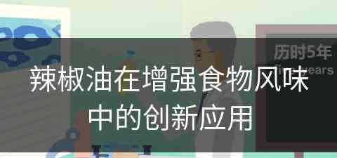 辣椒油在增强食物风味中的创新应用